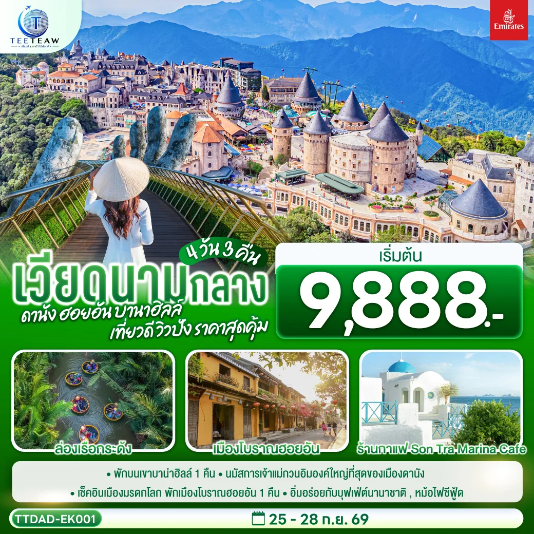 ทัวร์เวียดนามกลาง  ดานัง ฮอยอัน  บานาฮิลล์ เที่ยวดี วิวปัง ราคาสุดคุ้ม 4วัน 3คืน (EK)