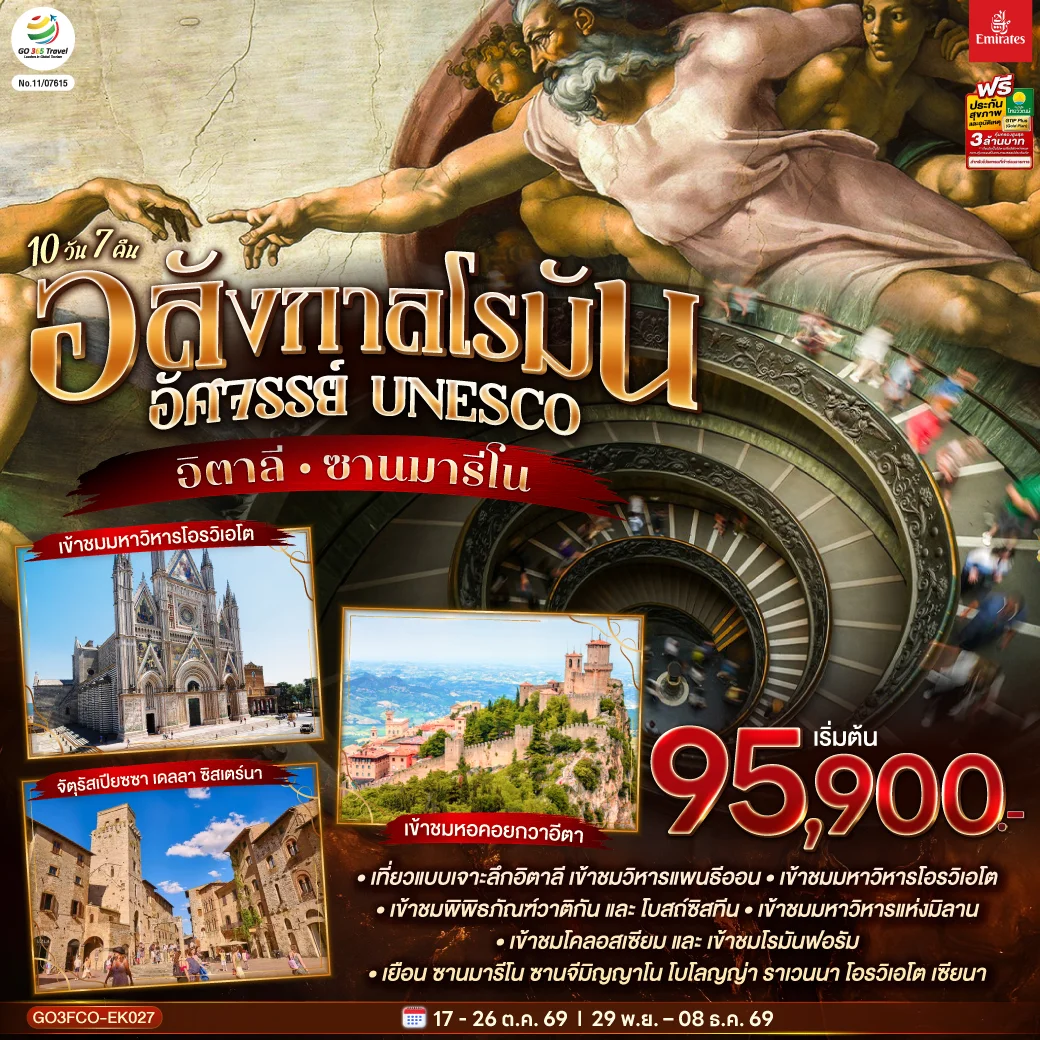 ทัวร์อิตาลี อลังกาลโรมัน อัศจรรย์ UNESCO อิตาลี และ ซานมารีโน 10 วัน 7คืน  (EK)