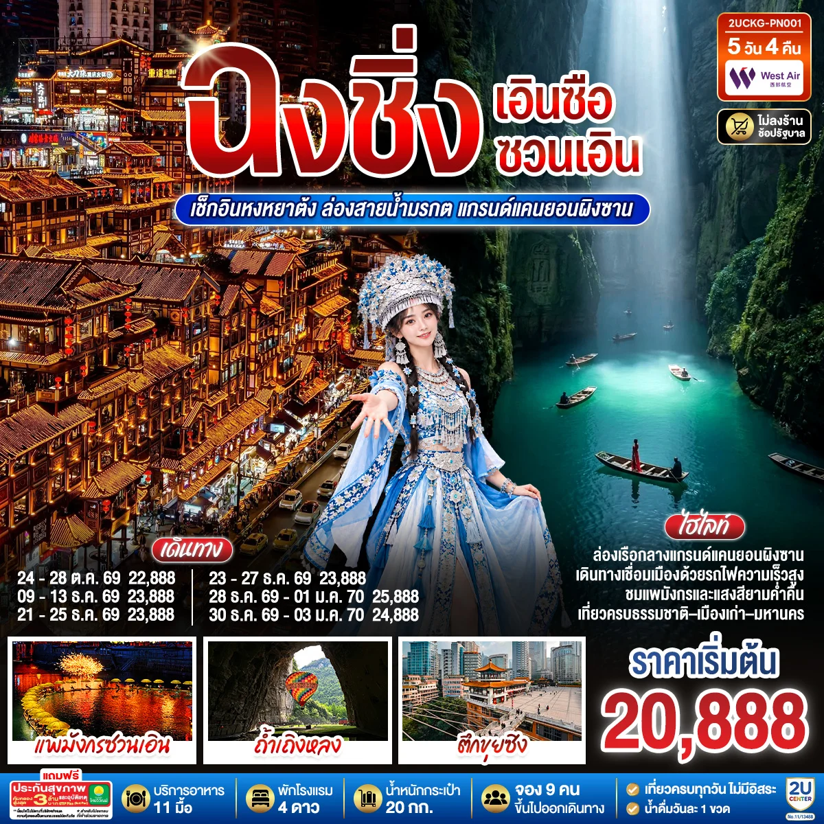 ทัวร์จีน บินตรงฉงชิ่ง เอินซือ ซวนเอิน  เช็กอินหงหยาต้ง ล่องสายน้ำมรกต แกรนด์แคนยอนผิงซาน 5วัน 4คืน (PN)