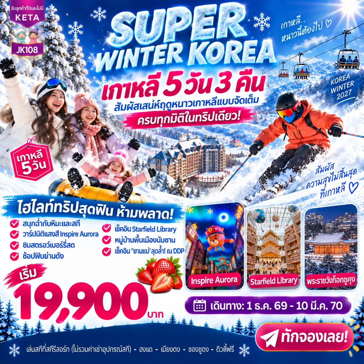 ทัวร์เกาหลี Super Winter Korea (01Dec26-10Mar27) 5วัน 3คืน (7C)
