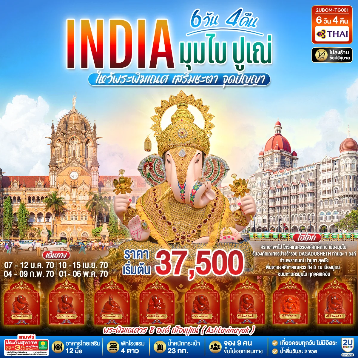 ทัวร์อินเดีย INDIA ไหว้พระพิฆเนศ เสริมชะตา มูสุดปัง นครมุมไบ ปูเณ่ 6วัน 4คืน (TG)