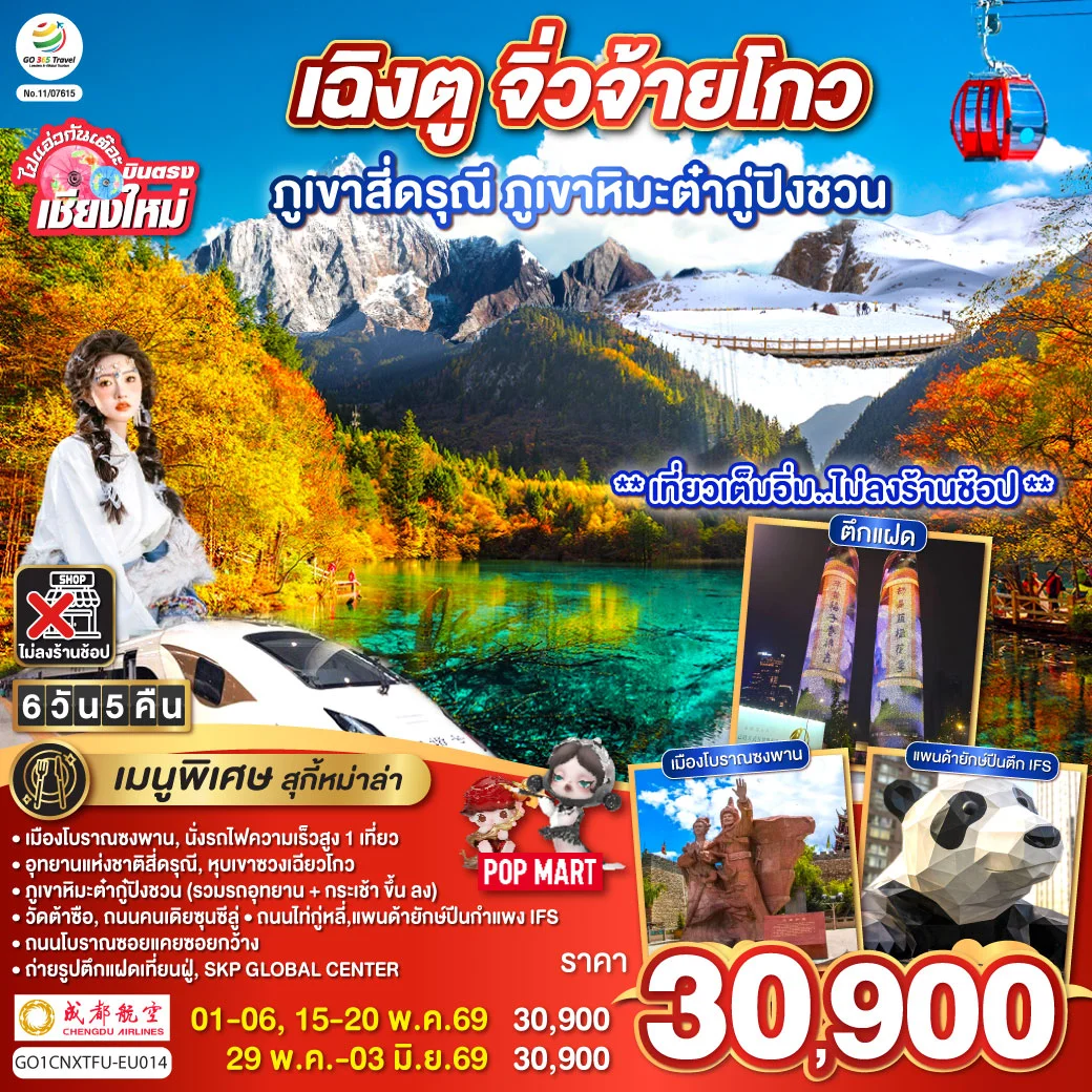 ทัวร์จีน บินตรงเชียงใหม่ เฉิงตู ภูเขาสี่ดรุณี ธารน้ำแข็งต๋ากู่ จิ่วจ้ายโกว *นั่งรถไฟความเร็วสูง 1 เที่ยว ไม่ลงร้านช้อป* 6วัน 5คืน (EU)