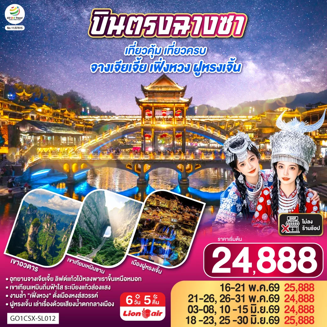 ทัวร์จีน บินตรงฉางซา เที่ยวคุ้ม เที่ยวครบ จางเจียเจี้ย เฟิ่งหวง ฝูหรงเจิ้น 6วัน 5คืน (SL)